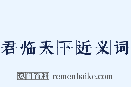 君临天下近义词是什么意思的图片